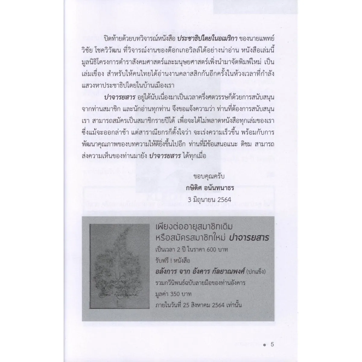 ปาจารยสารฉบับที่ 3 (กันยายน - ธันวาคม 2563) ฉบับ เพลงยุค 2475 - Image 6