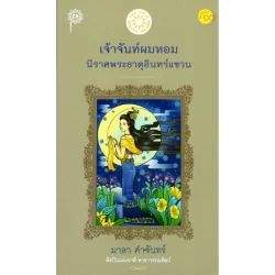 เจ้าจันท์ผมหอม นิราศพระธาตุอินทร์แขวน (ซีไรต์ ปี 2534)