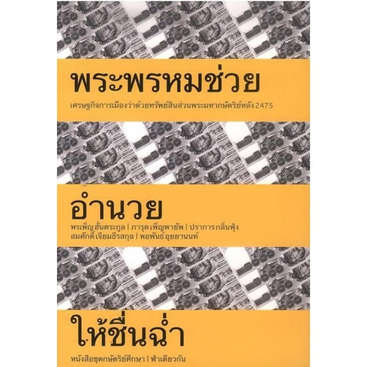 พระพรหมช่วย อำนวย ให้ชื่นฉ่ำ ปกอ่อน (สภาพหนังสือ 70%)