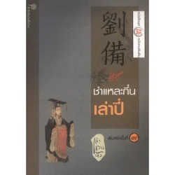 ชำแหละกึ๋นเล่าปี่ (เล่า ชวน หัว) *รับตามสภาพมีรูปให้พิจารณา*