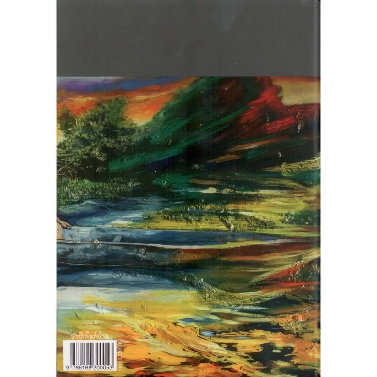 ต้องเนรเทศ (ปกแข็งสันโค้ง-มีแจ๊คเก็ตภาพวาดสี่สีหุ้มปก-เนื้อในกระดาษปอนด์) - Image 2