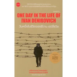 วันหนึ่งในชีวิตของอีวาน เดนิโซวิช (One Day in the Life of Ivan Denisovich) ปกอ่อน