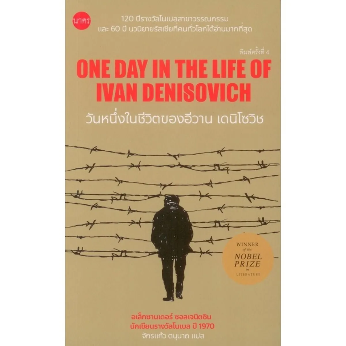 วันหนึ่งในชีวิตของอีวาน เดนิโซวิช (One Day in the Life of Ivan Denisovich) ปกอ่อน