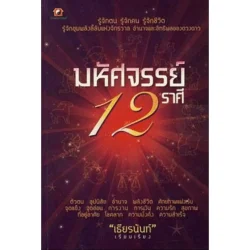 มหัศจรรย์ 12 ราศี (เธียรนันท์)