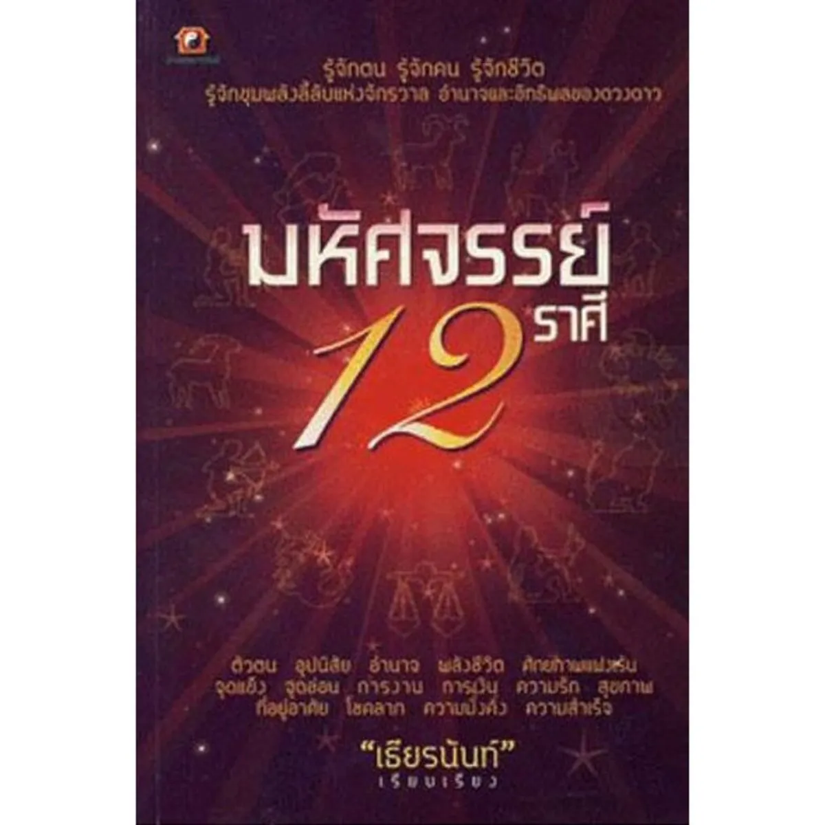 มหัศจรรย์ 12 ราศี (เธียรนันท์)