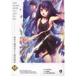 ยุทธศาสตร์กู้ชาติของราชามือใหม่ เล่ม 6