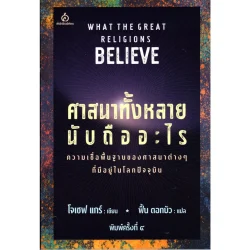 ศาสนาทั้งหลายนับถืออะไร