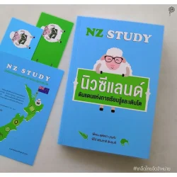 NZ Study นิวซีแลนด์ ดินแดนแห่งการเรียนรู้และเติบโต