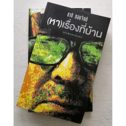 (หา)เรื่องที่บ้าน ฉบับพิมพ์ครั้งแรก