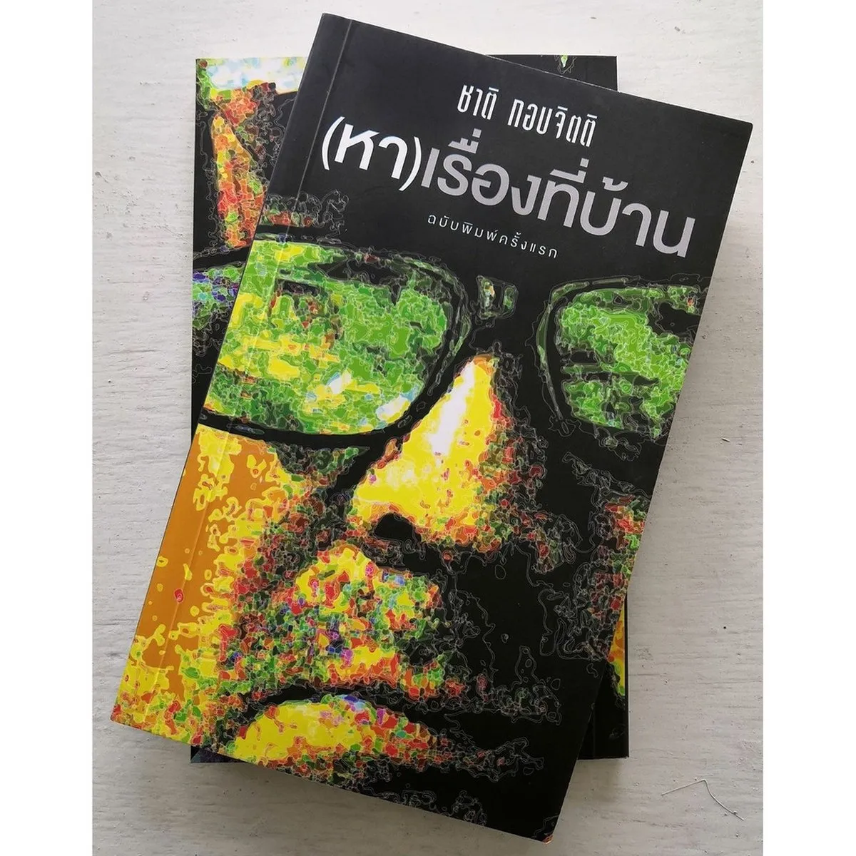 (หา)เรื่องที่บ้าน ฉบับพิมพ์ครั้งแรก