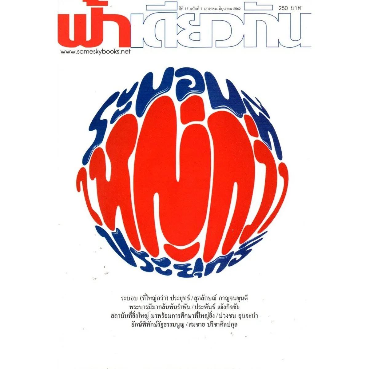 ฟ้าเดียวกัน ปีที่ 17 ฉบับที่ 1 มกราคม-มิถุนายน 2562 (ระบอบที่ใหญ่กว่าประยุทธ์)