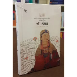 จดหมายเหตุแห่งพุทธอาณาจักรของพระภิกษุฟาเหียน (ปกแข็ง) (ศรีปัญญา)
