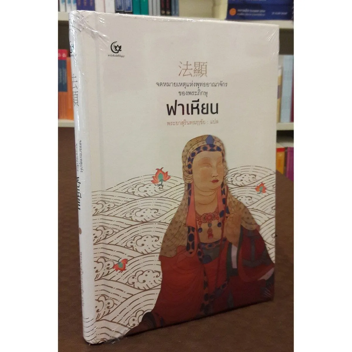 จดหมายเหตุแห่งพุทธอาณาจักรของพระภิกษุฟาเหียน (ปกแข็ง) (ศรีปัญญา)