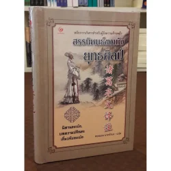 สรรนิพนธ์ขงเบ้ง ยุทธศิลป์ (ปกแข็ง) (ศรีปัญญา)