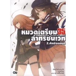 หมวดเตรียม 35 ล่าทรชนเวท เล่ม 2