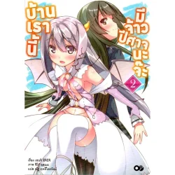 บ้านเรานี้มีเจ้าปีศาจนะจ๊ะ เล่ม 2