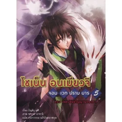 โชเน็น อนเมียวจิ จอมเวทปราบมาร เล่มที่ 5