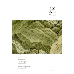 วิถีแห่งเต๋า (ปกอ่อน) หนังสือสภาพเก่า ตามภาพ