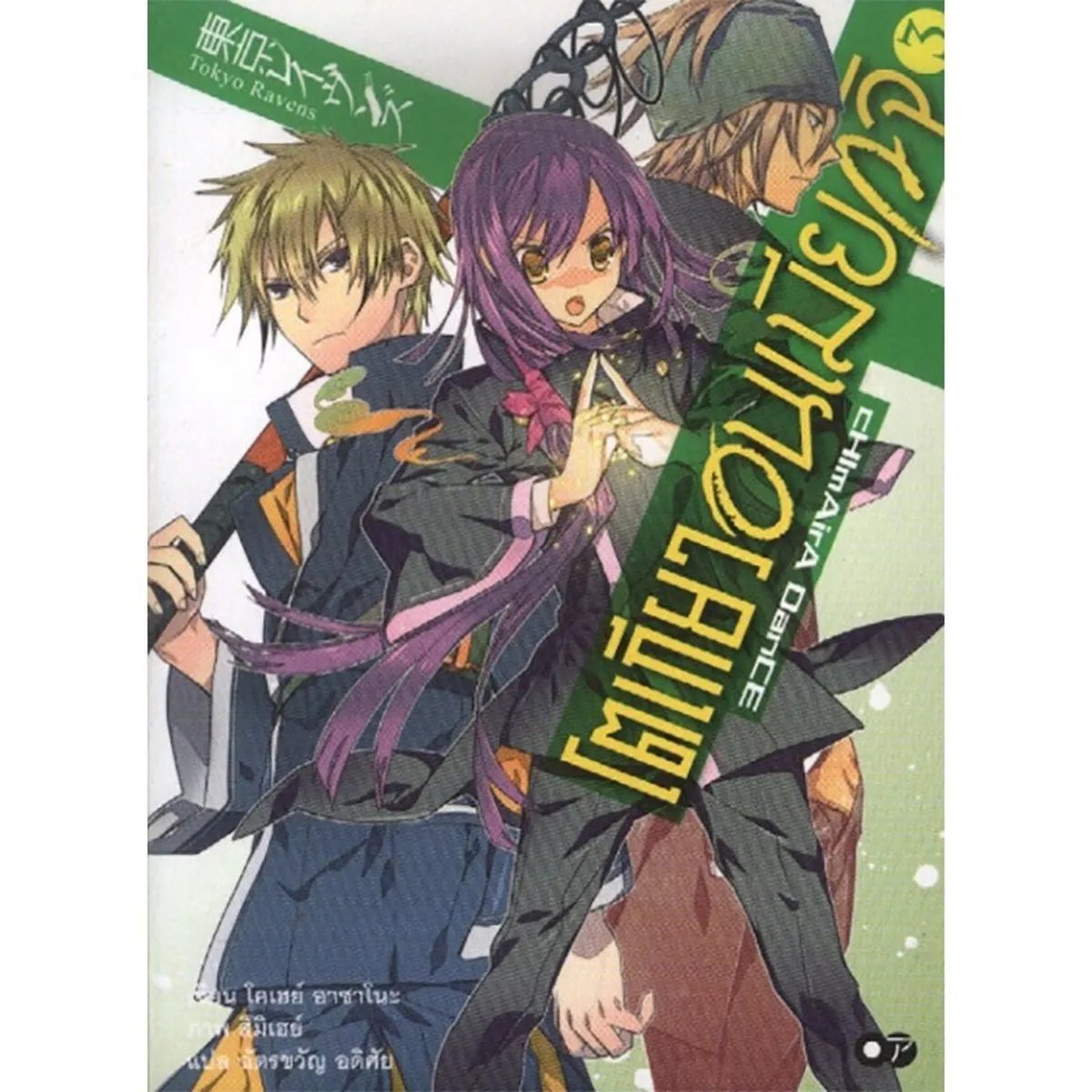 โตเกียว อนเมียวจิ CHLMAIRA DANCE เล่ม 3
