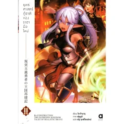 ยุทธศาสตร์กู้ชาติของราชามือใหม่ เล่ม 2