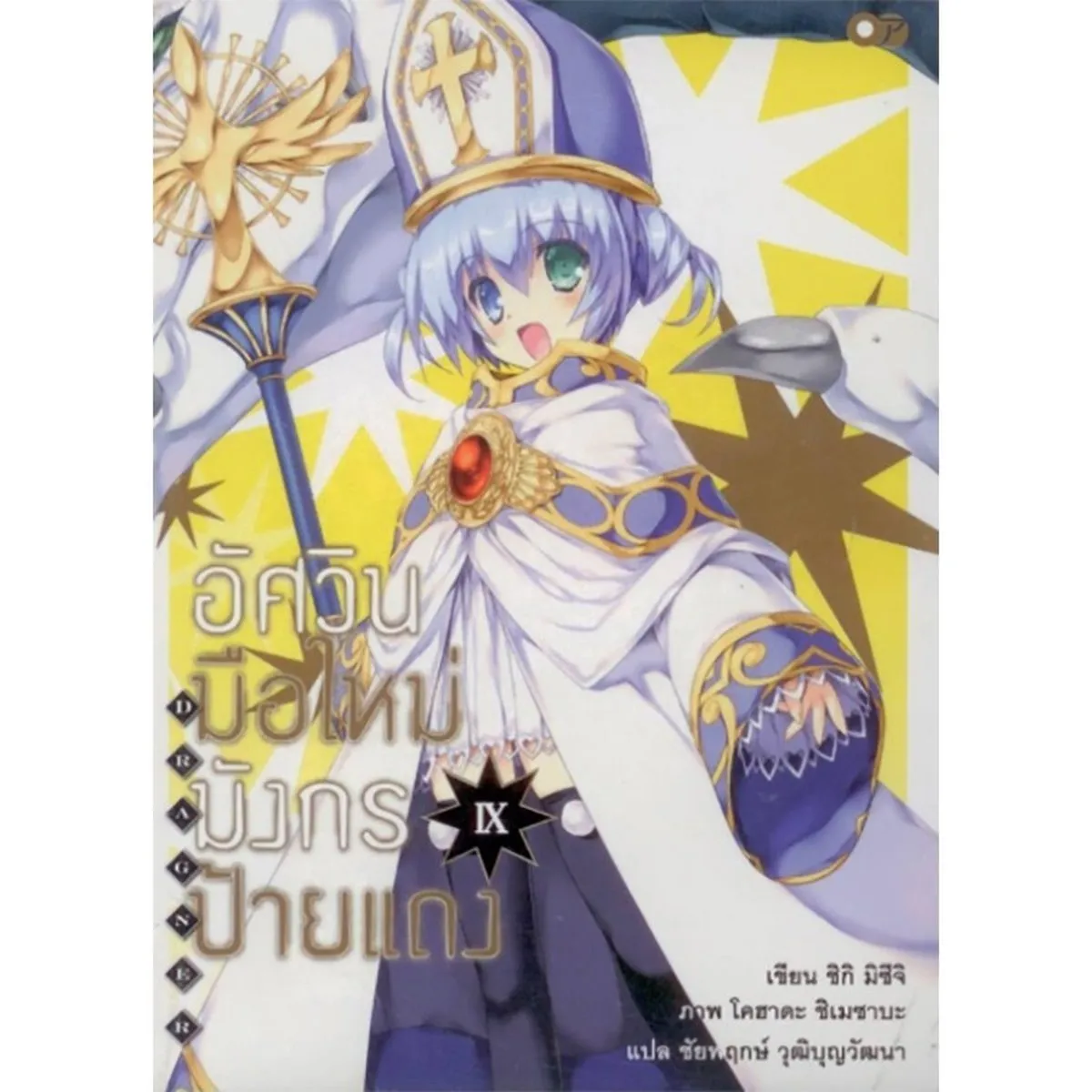 อัศวินมือใหม่ มังกรป้ายแดง เล่ม 9