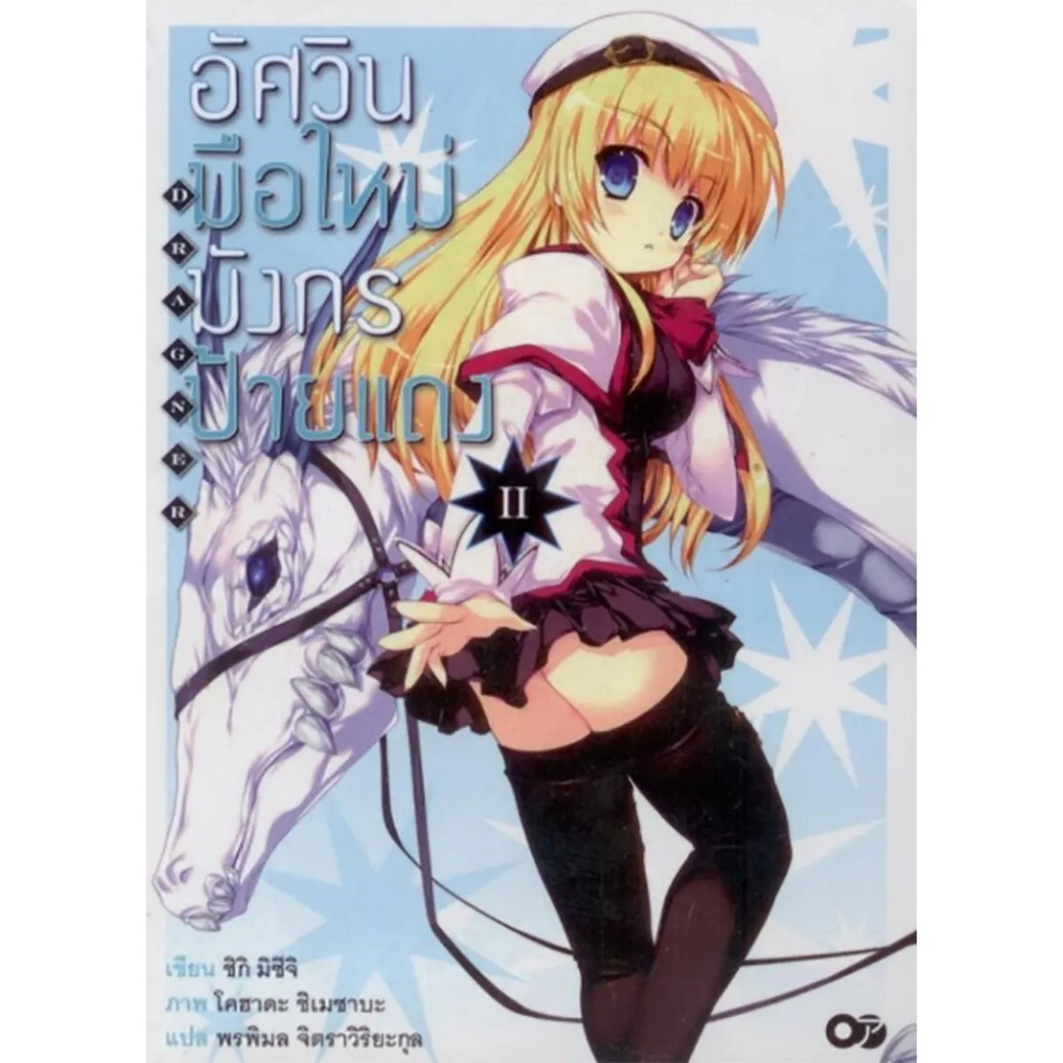 อัศวินมือใหม่ มังกรป้ายแดง เล่ม 2