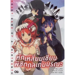 หักเหลี่ยมเซียน พิชิตกลเกมมรณะ 1