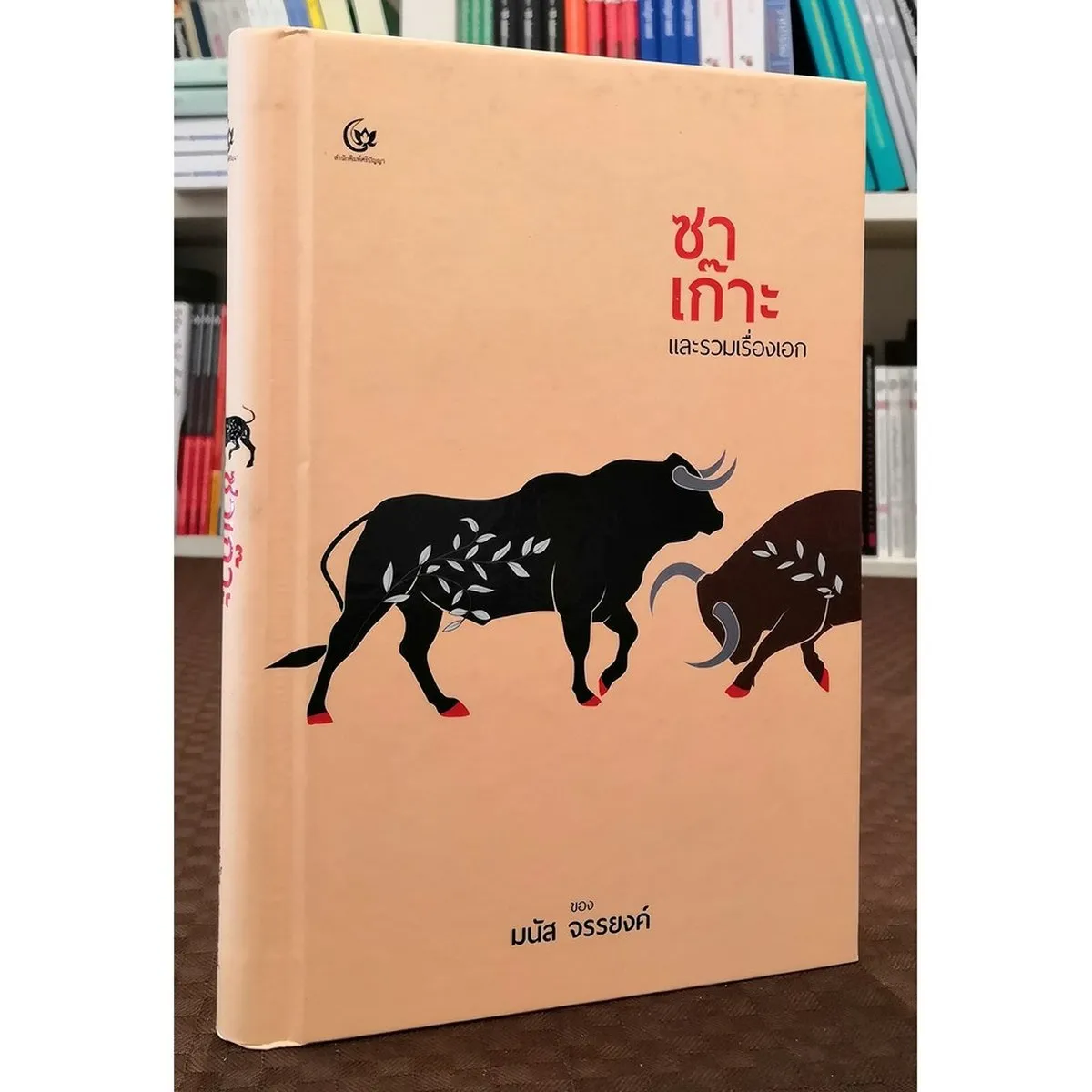 ซาเก๊าะ และรวมเรื่องเอก (ปกแข็ง) (ศรีปัญญา)