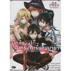 ผู้กล้าบ่มิไก๊ ในกริมการ์แดนมายา เล่ม 1