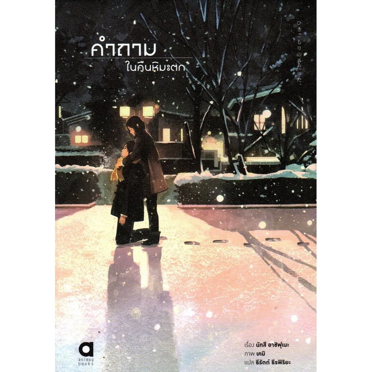 คำถามในคืนหิมะตก (นัทสึ อาชิฟุเนะ)