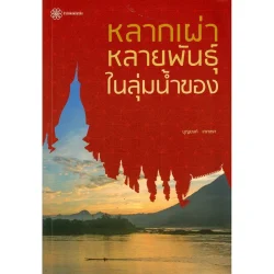 หลากเผ่าหลายพันธุ์ ในลุ่มน้ำของ