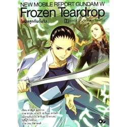 Frozen Teardrop โมบิลสูทกันดั้มวิง แรพโซดี้แห่งความเหงา (บทแรก) เล่ม 7