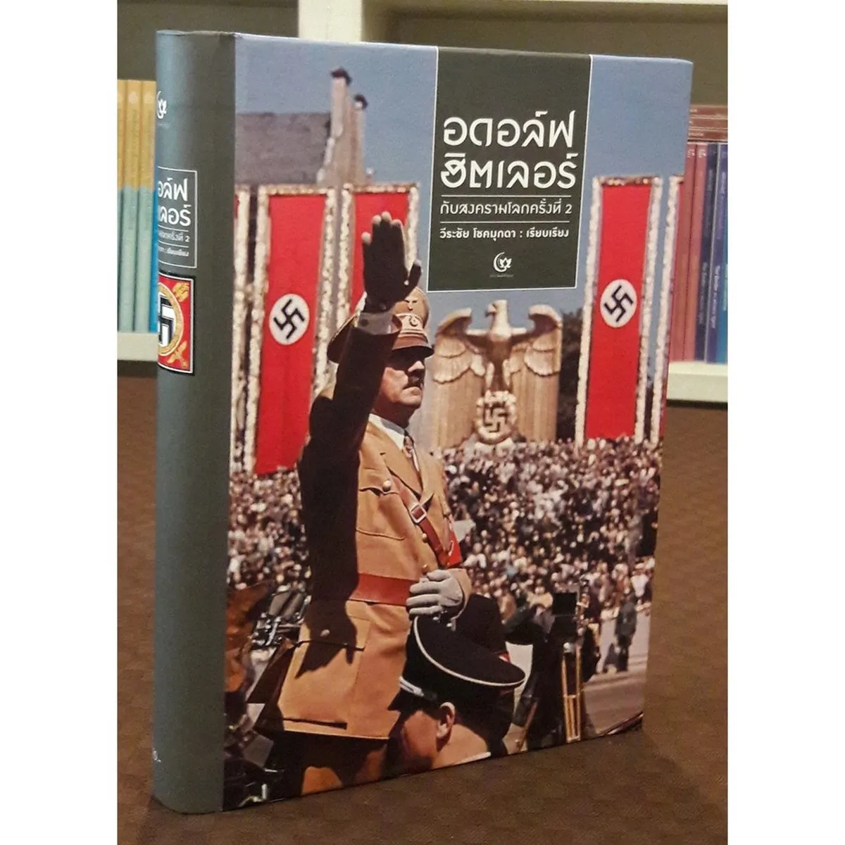 อดอล์ฟ ฮิตเลอร์ กับสงครามโลกครั้งที่ 2 (ปกแข็ง) (ศรีปัญญา)