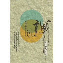 สร้างสุขแบบเซ็น (อดุลย์ รัตนมั่นเกษม)