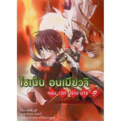 โชเน็น อนเมียวจิ จอมเวทปราบมาร 9 ตอน: เพรียกคืนความทรงจำ