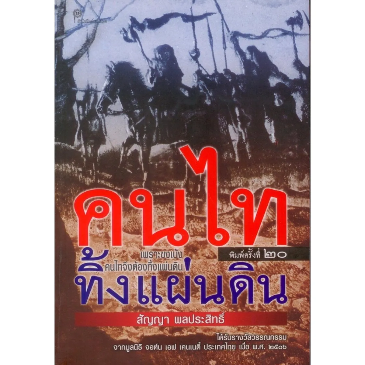 คนไททิ้งแผ่นดิน (สัญญา ผลประสิทธิ์) - Image 2