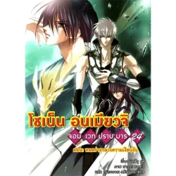 โชเน็น อนเมียวจิ จอมเวทปราบมาร เล่ม 24