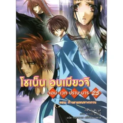โชเน็น อนเมียวจิ จอมเวทปราบมาร เล่ม 25 ตอน ก้าวตามหนทางวกวน