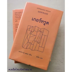 เกอร์ทรูด / GERTRUDE (ปกแข็ง)