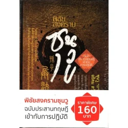 พิชัยสงครามซุนวู ฉบับประสานทฤษฎีเข้ากับการปฏิบัติ (ปกแข็ง)