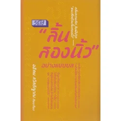 วิธีใช้ลิ้นสองนิ้วอย่างแยบยล (หนังสือสภาพ 70%)