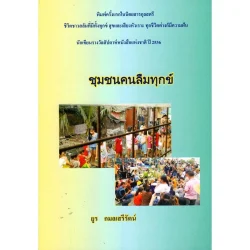 ชุมชนคนลืมทุกข์ (ยูร กมลเสรีรัตน์)