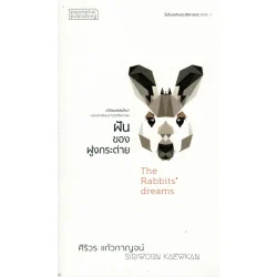 ฝันของฝูงกระต่าย (ศิริวร แก้วกาญจน์)