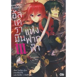 สงครามภูตล้างบัลลังก์อัลเดรามินแห่งฝากฟ้า เล่ม 3