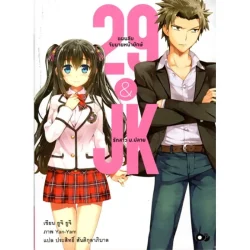 29&JK แผนลับจับนายหน้ายักษ์รักสาว ม.ปลาย 1