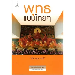 พุทธแบบไทยๆ (ฉัตรสุมาลย์)