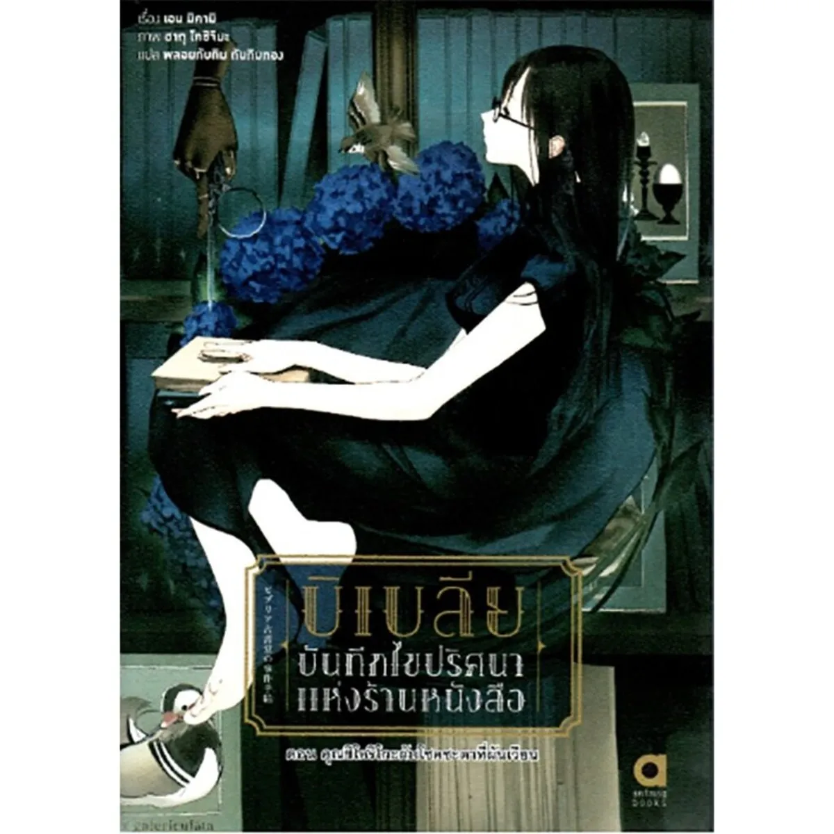 บิเบลีย บันทึกไขปริศนาแห่งร้านหนังสือ เล่ม 6