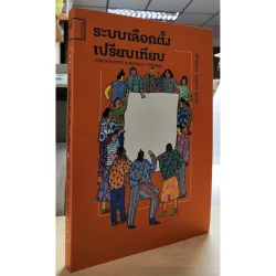 ระบบเลือกตั้งเปรียบเทียบ (สิริพรรณ นกสวน สวัสดี) *รับตามสภาะมีรูปให้พิจารณาก่อนสั่งซื้อ*