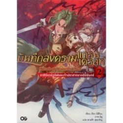 บันทึกสงครามแกรนเครสท์ Record of Grancrest War 2