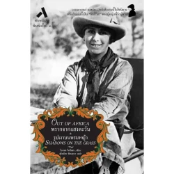 พรากจากแสงตะวัน & รูปเงาบนพรมหญ้า (Out of Africa & Shadows on the Grass) ปกแข็ง *(หนังสือรับตามสภาพ 70%)